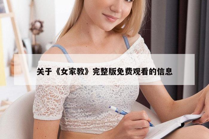 关于《女家教》完整版免费观看的信息