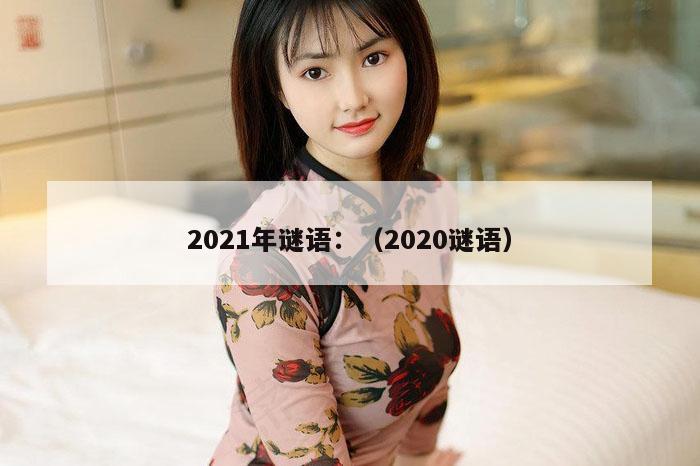 2021年谜语：（2020谜语）